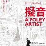 ドキュメンタリー映画『擬音 A FOLEY ARTIST』11月公開！台湾映画界のレジェンド的フォーリーアーティストと呼ばれる音響効果技師と台湾・中国映画の舞台裏を描き出す