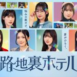 櫻坂46 三期生が総出演する青春ファンタジードラマ『路地裏ホテル』Leminoで独占配信