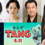 『ＴＡＮＧ タング』〈特報映像〉解禁！第2弾キャストに満島ひかり・奈緒・SixTONES 京本大我・武田鉄矢らの出演発表