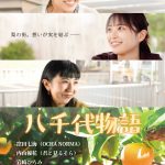 OCHA NORMA 窪田七海主演映画『八千代物語』予告編解禁