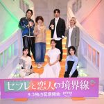 『セフレと恋人の境界線』配信直前イベント　山下美月、プロポーズを待つ女性に「相手から言わせる」アドバイス