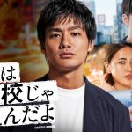 野村周平主演のABEMAオリジナルドラマ最新作『会社は学校じゃねぇんだよ 新世代逆襲編』放送決定