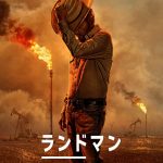 栄光と奈落が隣り合わせで息づく石油業界で奮闘する2人が掘り当てるのは黒い黄金か?それとも破滅か――『ランドマン』シーズン2、今冬Paramount+で独占配信