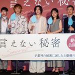 『言えない秘密』公開後舞台挨拶　京本大我、試写では「泣き止まないまま最後まで…」