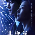 チョン・ジヒョ×カン・ドンウォン『北極星』2人の切ないロマンスと壮大な物語を予感させるティザー予告編解禁