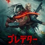 『プレデター：バッドランド』デジタル配信開始（購入／レンタル）物語の始まりを描いた無料プレビュー公開