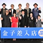 『金子差入店』公開記念舞台挨拶　丸山隆平、SUPER BEAVERと登壇で「特別な日になりそう」