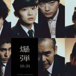 『爆弾』7人の覚悟に満ちた表情を映し出すキャラクタービジュアル解禁　坂東龍汰・寛一郎が出演