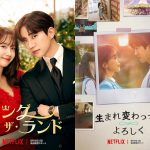 Netflixが贈る韓国ドラマ『キング・ザ・ランド』＆『生まれ変わってもよろしく』予告編＆ビジュアル解禁