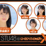 ニッポン放送『STU48のオールナイトニッポンX』3月2日放送！STU48 瀧野由美子がメインパーソナリティーを担当