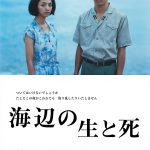 戦下で出会った二人を待ち受ける、はかなくも美しい運命―満島ひかり主演『海辺の生と死』予告編解禁