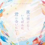 『夜が明けたら、いちばんに君に会いにいく』サントラ盤発売決定！劇場オリジナルグッズ情報公開