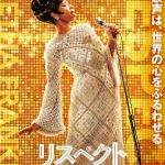 ジェニファー・ハドソン主演で贈る興奮と感動の音楽エンターテインメント！―『リスペクト』11月5日公開決定