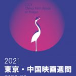 中国映画の最新作・話題作を紹介する「2021東京・中国映画週間」日本初公開作品を含む8作品を一挙上映