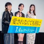 『愛されなくても別に』完成披露試写会　“水が苦手”な南沙良、撮影では「監督が横で支えてくれて」