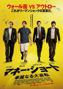 『マネー・ショート 華麗なる大逆転』ポスター