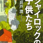 池井戸潤原作『シャイロックの子供たち』WOWOWでドラマ化決定