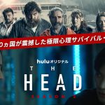 極限心理サバイバルスリラー『THE HEAD』シーズン2配信記念特別番組放送