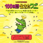 『100日間生きたワニ』×「LINE ポコパン」＆「LINE プレイ」スペシャルコラボが決定