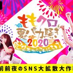 オンラインライブ『ももクロ夏のバカ騒ぎ2020 配信先からこんにちは』をももクロメンバーが生放送で紹介