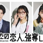 ドラマ『あなたの恋人、強奪します。』武田玲奈が自身初となる探偵役で主演！共演に渡邊圭祐＆渡邉美穂