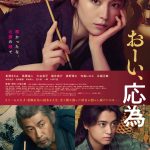 長澤まさみ主演『おーい、応為』Prime Videoで見放題独占配信