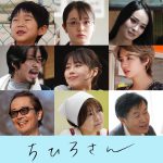 Netflix映画『ちひろさん』有村架純演じる“ちひろさん”を取り巻くキャストに豊嶋花、リリー・フランキー、風吹ジュン、若葉竜也、佐久間由衣らが出演