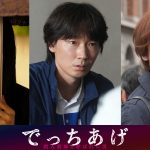 『でっちあげ　～殺人教師と呼ばれた男』濃厚な登場人物たちの異様な緊張感を映し出すキャラクター映像解禁