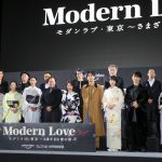 『モダンラブ・東京～さまざまな愛の形～』完成披露イベントにキャスト・監督陣が登壇