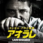 ラッセル・クロウ主演映画『アオラレ』Blu-ray＆DVD発売・配信決定