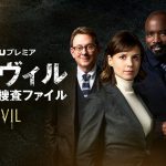 Huluの7月海外ドラマラインナップに『イーヴィル：超常現象捜査ファイル』や『メイド・フォー・ラブ』などが登場