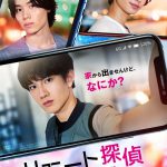 赤澤遼太郎×太田将熙×松田昇大が出演のコメディ・サスペンス映画『リモート探偵』完成披露試写会開催決定