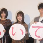 山田杏奈「あの時にしか生み出せなかったものがたくさん詰まっている」―『ひらいて』完成披露イベント