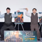 『ファンタスティック・ビーストとダンブルドアの秘密』イベントにお笑いコンビ・オズワルドが登壇