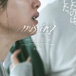 『ミッシング』先の見えない日々…心に“光”は差すのか――特報映像解禁