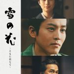 『雪の花　―ともに在りて―』Prime Videoで見放題独占配信