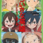 「ポノック短編劇場」第一弾『ちいさな英雄―カニとタマゴと透明人間―』3作品の＜ポノックのえほん＞＜文庫本＞発売決定