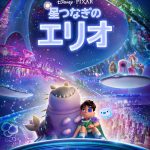 ディズニー＆ピクサー『星つなぎのエリオ』ディズニープラスで見放題独占配信