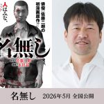 原作・脚本・主演：佐藤二朗×監督：城定秀夫『名無し』来年5月公開決定