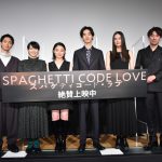 『スパゲティコード・ラブ』公開記念舞台挨拶に三浦透子・清水尋也らキャスト・監督が登壇