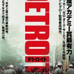 米史上最大級の暴動勃発・・・街が戦場と化すなかで起きた“戦慄の一夜”を描いた『デトロイト』日本版ポスタービジュアル解禁