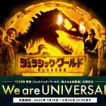 『ジュラシック・ワールド／新たなる支配者』公開記念“ユニバーサル合同キャンペーン”「We are UNIVERSAL」開催
