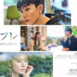 樋口幸平＆川津明日香W主演ドラマ『恋フレ ～恋人未満がちょうどいい～』恋を見守る個性豊かなレギュラーキャスト発表