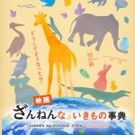 シリーズ累計420万部突破の大ヒット書籍『ざんねんないきもの事典』アニメ映画化決定