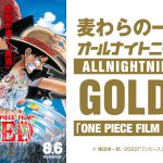 『麦わらの一味のオールナイトニッポンGOLD～「ONE PIECE FILM RED」SP～』7.29生放送決定