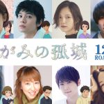 劇場アニメ『かがみの孤城』追加声優キャストとして北村匠海、宮﨑あおいら8人発表