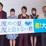 村上虹郎に“距離感が心地よくてやりやすかった”など共演者から称賛の声―『二度めの夏、二度と会えない君』初日舞台挨拶にニドナツキャスト集結！