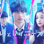 主演・岡田健史×原作・いくえみ綾―ドラマ『いとしのニーナ』地上波放送決定