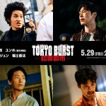 『TOKYO BURST-犯罪都市-』公開日決定　メインキャストに水上恒司・ユンホ（東方神起）・オム・ギジュン・福士蒼汰