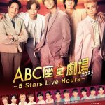 帝劇12月公演『ABC座星（スター）劇場2023 ～5 Stars Live Hours～』上演決定